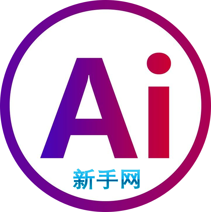 AI新手网