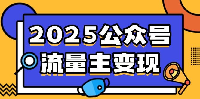 2025公众号流量主变现，0成本启动，AI产文，小绿书搬砖全攻略！